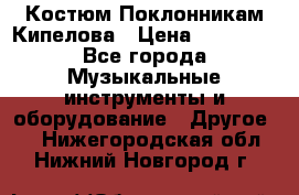 Костюм Поклонникам Кипелова › Цена ­ 10 000 - Все города Музыкальные инструменты и оборудование » Другое   . Нижегородская обл.,Нижний Новгород г.